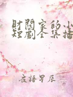 财阀家的小女儿短剧全集播放