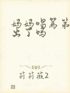 妈妈喝骂第三集出了吗