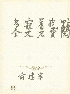 多宠着我点小说全文免费阅读