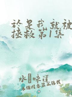 于是我就被老师拯救第1集