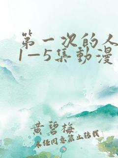 第一次的人妻 1—5集动漫