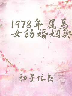 1978年属马女的婚姻与命运