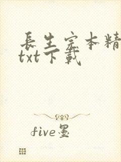 长生完本精校版txt下载