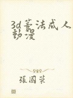 3d蒂法成人h动漫