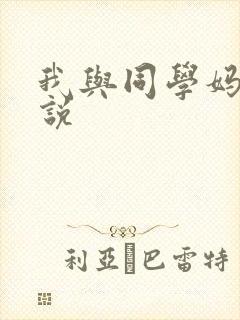 我与同学妈妈小说