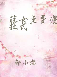 藤女免费漫画下拉式