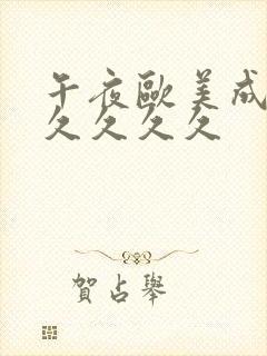 午夜欧美成人久久久久久