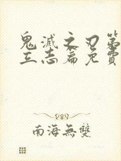 鬼灭之刃第一季立志篇免费观看