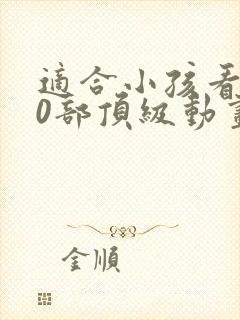 适合小孩看的10部顶级动画片