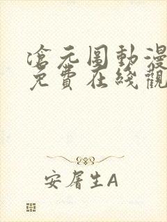 沧元图动漫全集免费在线观看