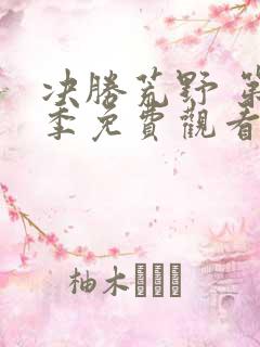 决胜荒野 第3季免费观看完整版