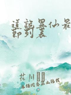 道诡异仙最新章节列表