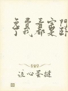 免费看宗门里除了我都是卧底