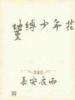 地缚少年花子君堇