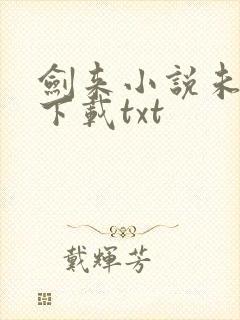 剑来小说未删版下载txt