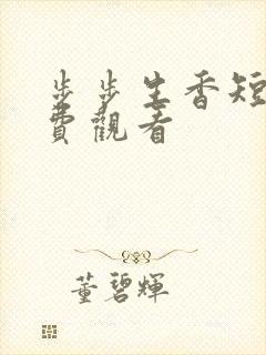 步步生香短剧免费观看