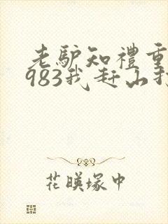 老驴知礼重生1983我赶山打猎发家致富