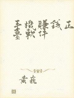 手机赚钱正规平台软件