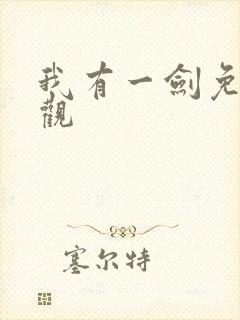 我有一剑免费叶观