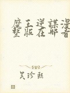 魔王逆谋漫画完整版在哪看免费漫画