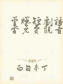 曾辉短剧诱你偷香免费观看