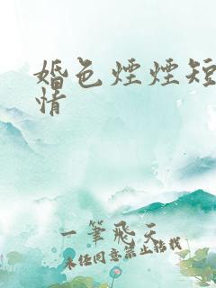 婚色烟烟短剧剧情