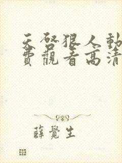 天启狠人动漫免费观看高清