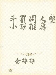 斗罗同人双男主小说推荐