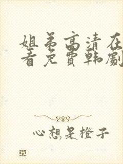 姐弟高清在线观看免费韩剧