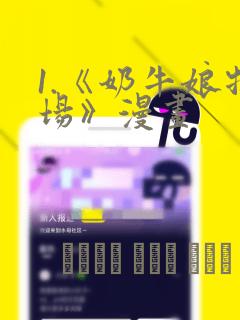 1.《奶牛娘牧场》漫画：结局+番外