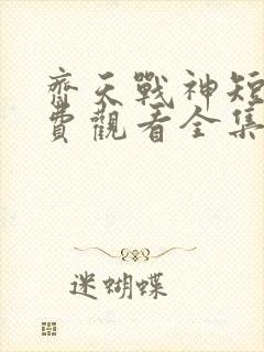 齐天战神短剧免费观看全集