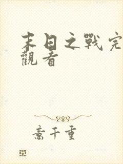 末日之战完整版观看