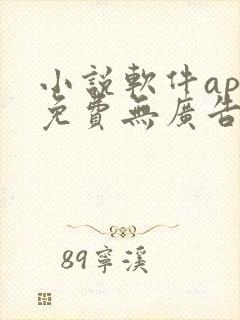 小说软件app免费无广告