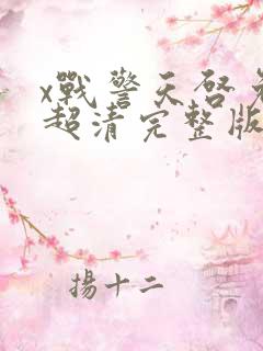 x战警天启免费超清完整版