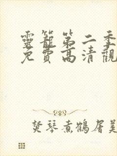 灵笼第二季全集免费高清观看