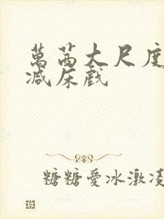 万茜大尺度未删减床戏