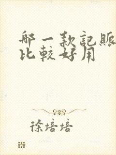 哪一款记账软件比较好用