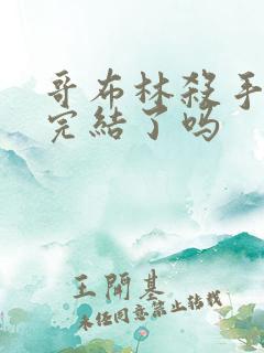 哥布林杀手原作完结了吗