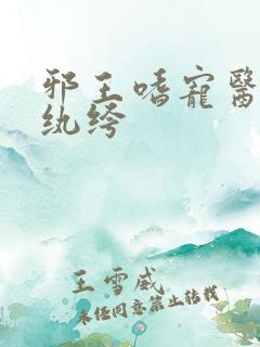 邪王嗜宠医妃太纨绔