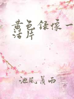 黄色录像一级生活片