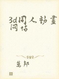 3d同人动画的网站