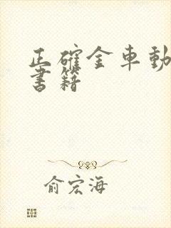 正确金车动择日书籍