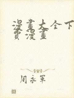 漫画大全下载免费漫画