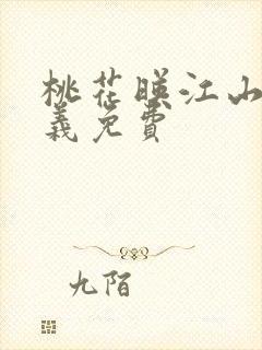 桃花映江山刘学义免费