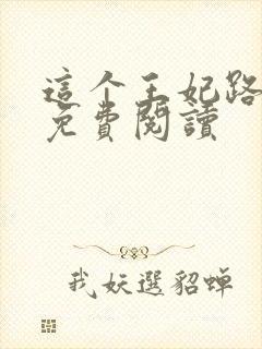 这个王妃路子野免费阅读