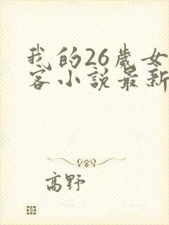 我的26岁女房客小说最新章节