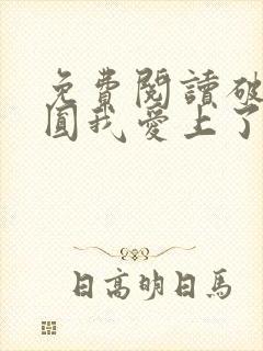 免费阅读破镜重圆我爱上了高门之子