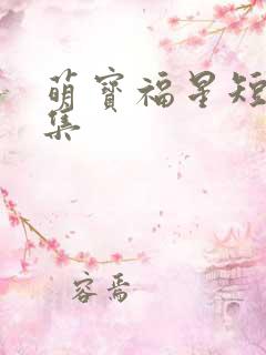 萌宝福星短剧全集