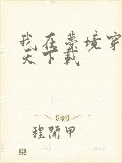 我在梦境穿梭诸天下载