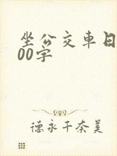 坐公交车日记300字